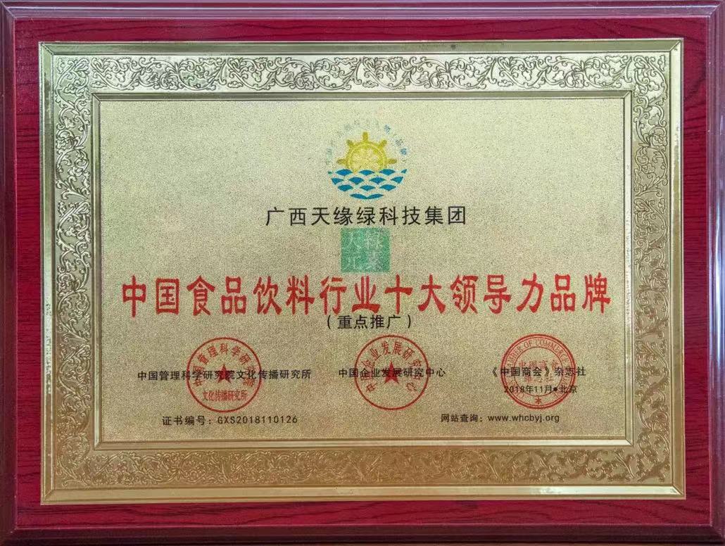 2018年-天緣綠集團(tuán)榮譽