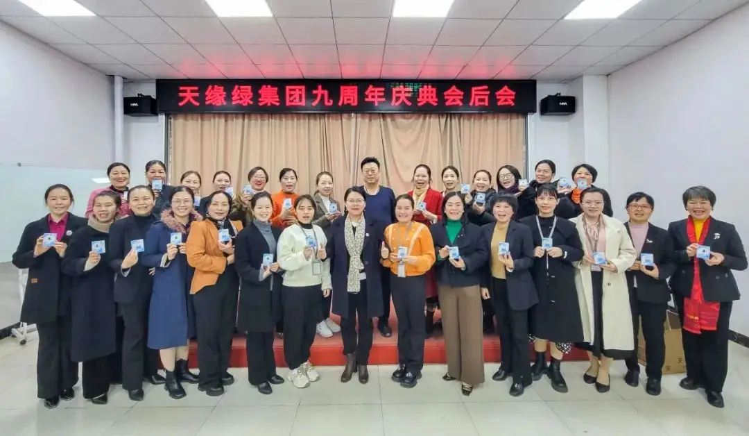 天緣綠九周年慶典盛況空前，總結(jié)會(huì)共譜新篇章