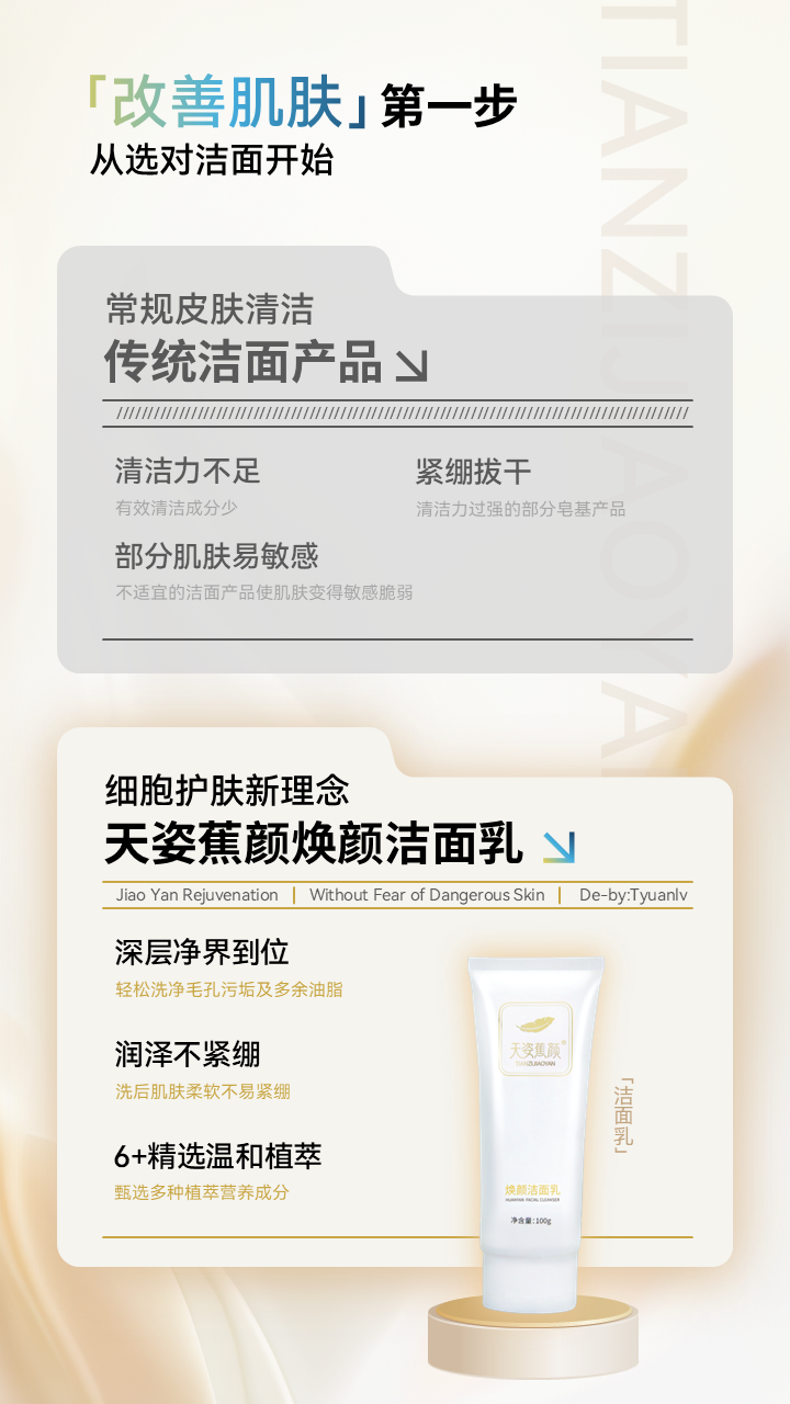 天姿蕉顏-電商素材-潔面乳-詳情頁2-20250225.PNG