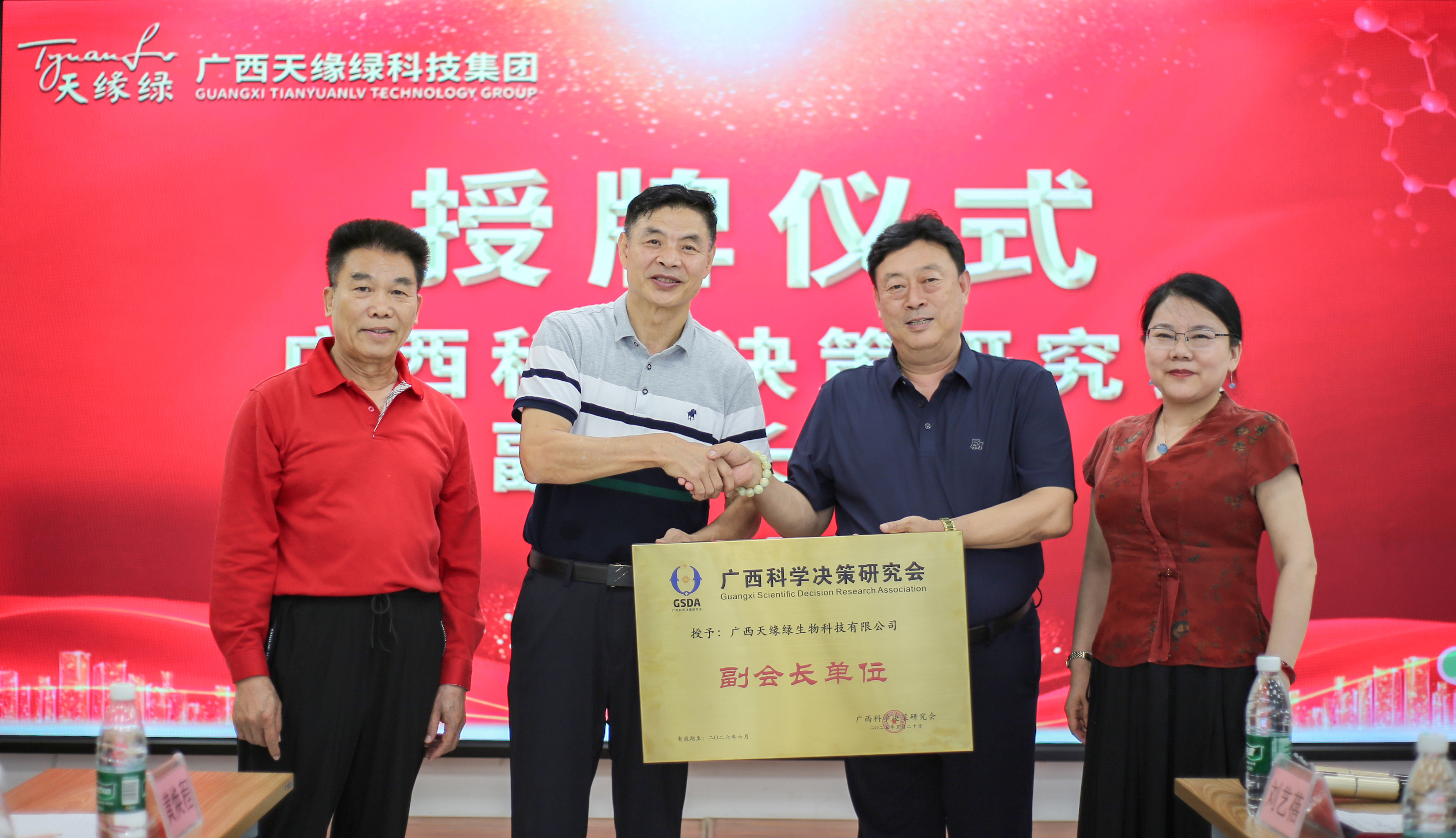 榮耀時刻！廣西天緣綠科技集團(tuán)榮膺廣西科學(xué)決策研究會副會長單位，開啟健康科技新征程！