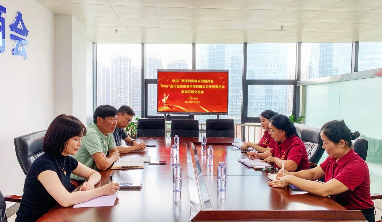 【簡(jiǎn)訊】廣西天緣綠生物科技有限公司黨支部積極參與廣西醫(yī)藥商會(huì)聯(lián)學(xué)聯(lián)建交流會(huì)