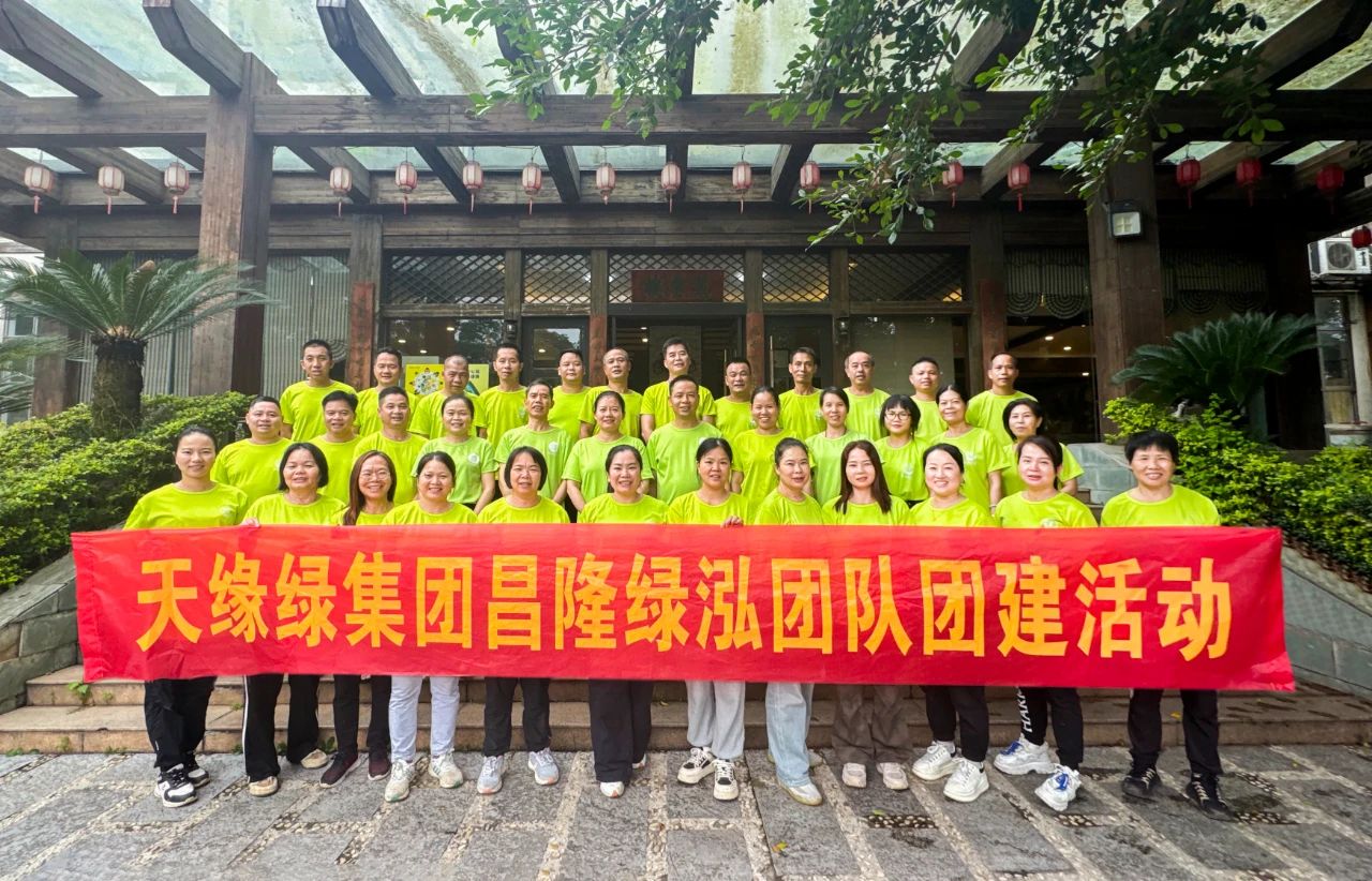 獨行者速，眾行者遠(yuǎn)--天緣綠集團(tuán)昌隆綠泓團(tuán)隊團(tuán)建活動