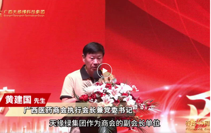 天緣綠喬遷六周年慶：廣西醫(yī)藥商會(huì)攜手，共啟大健康產(chǎn)業(yè)新征程的璀璨時(shí)刻