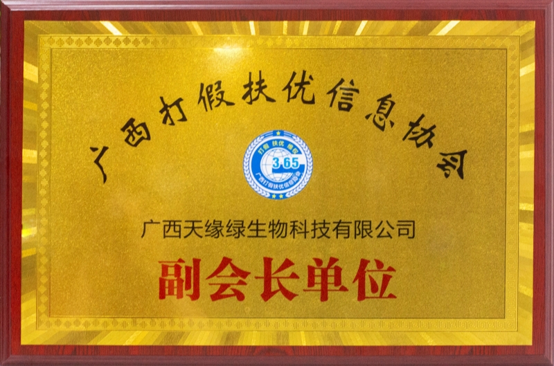 廣西打假扶優(yōu)信息協(xié)會(huì)副會(huì)長(zhǎng)單位.jpg 廣西打假扶優(yōu)信息協(xié)會(huì)副會(huì)長(zhǎng)單位.jpg