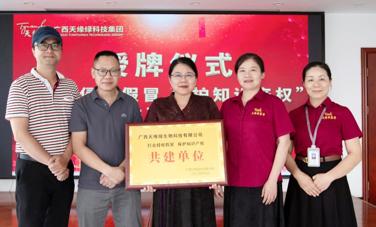 天緣綠集團(tuán)獲‘打假護(hù)知’共建單位稱號：守護(hù)健康產(chǎn)業(yè)創(chuàng)新