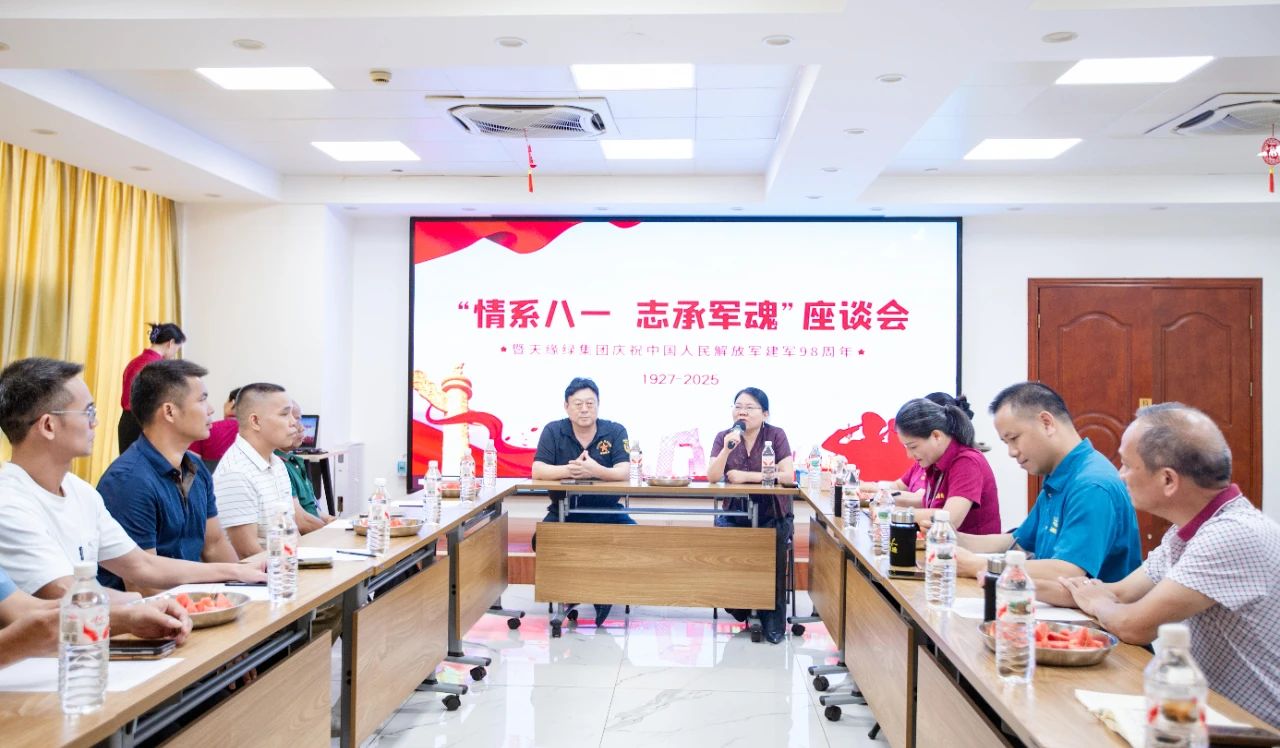 軍魂鑄企魂，共慶建軍節(jié) -- 天緣綠集團(tuán)舉辦退伍軍人座談會(huì)