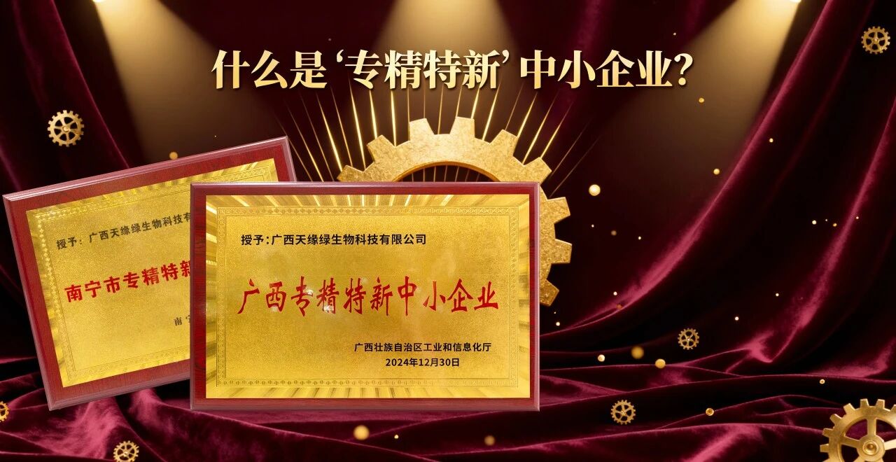 科普時間｜什么是“專精特新”中小企業(yè)？天緣綠集團(tuán)用科技告訴你答案！