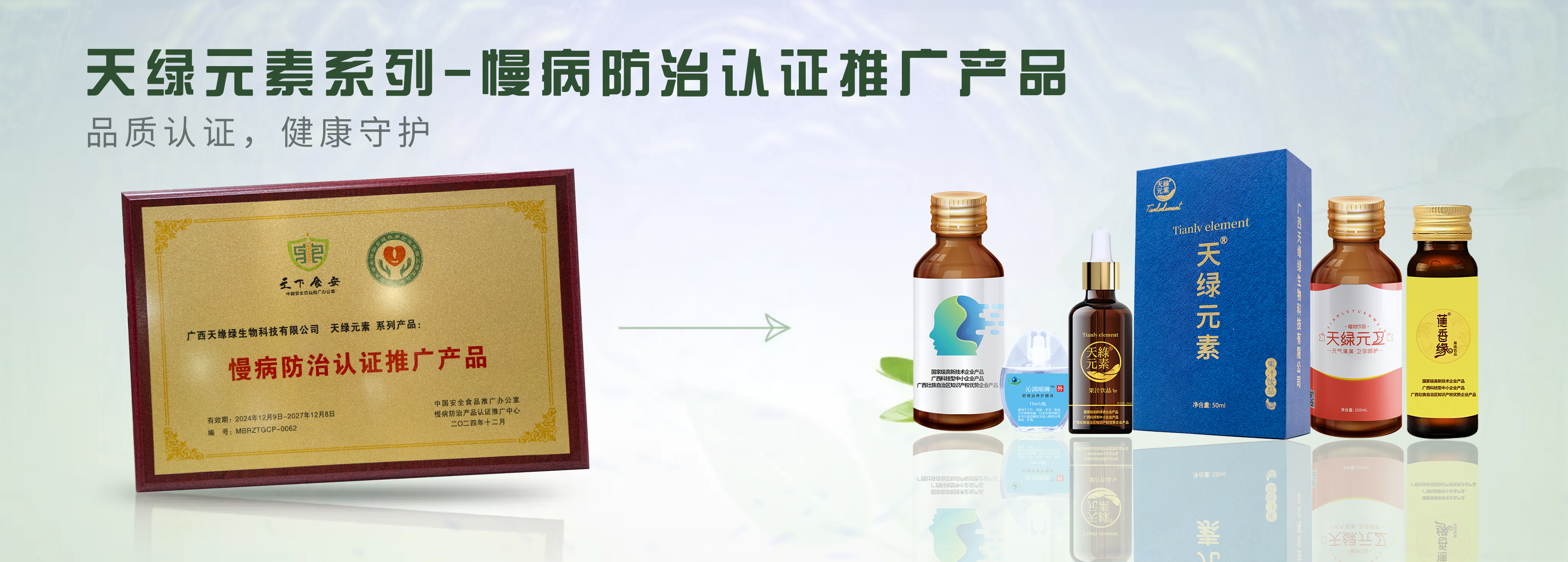 【精讀】天綠元素系列產(chǎn)品榮膺“慢病防治認(rèn)證推廣產(chǎn)品”，為健康生活注入科學(xué)力量
