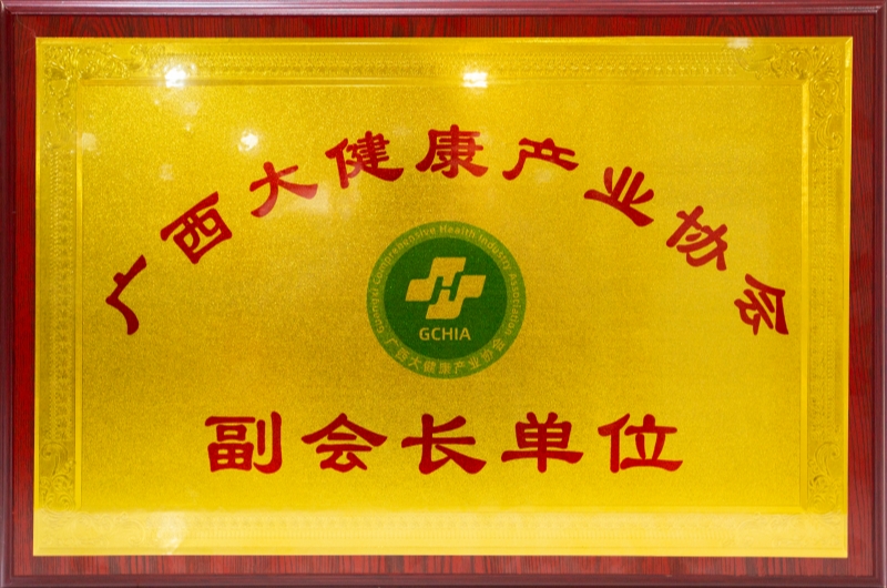 廣西大健康產(chǎn)業(yè)協(xié)會副會長單位 - 小.jpg 廣西大健康產(chǎn)業(yè)協(xié)會副會長單位 - 小.jpg